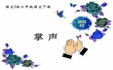 掌声的作文通用8篇