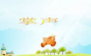 关于《掌声》的作文6篇