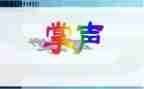 掌声的作文最新7篇