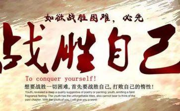 战胜自己的作文通用8篇