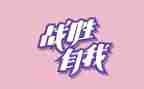 战胜困难的演讲稿6篇