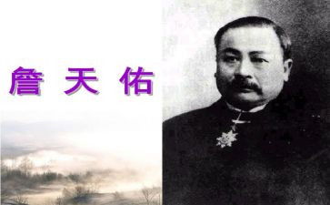 詹天佑读后感推荐6篇