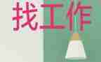 找工作总结300字通用5篇
