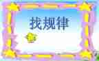 小学一年级数学找规律教案7篇