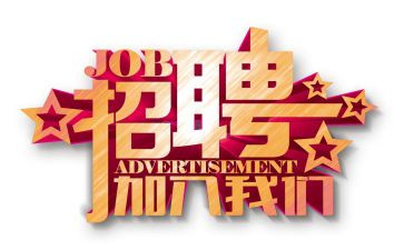 做招聘工作的心得体会7篇