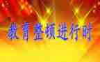 教育教育整顿工作总结7篇