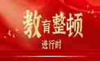 整顿教育心得体会6篇