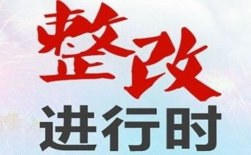 安全检查的整改报告优秀7篇