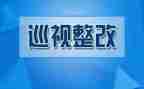 贷后管理整改报告7篇