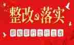 整改报告优秀7篇