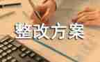 班子整改报告8篇