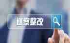 党组整改报告6篇