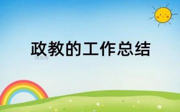 政教校长述职报告6篇
