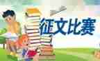 征文演讲比赛活动方案6篇