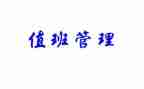 值班长年终总结推荐6篇