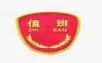 值班长年终总结参考5篇