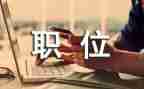 个人职位申请书8篇
