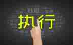 强制执行模板申请书5篇