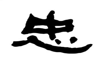 关于忠和孝的作文通用5篇