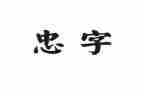 关于忠和孝的作文最新5篇