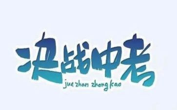 中考百日演讲稿6篇