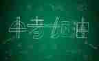 即将中考演讲稿5篇