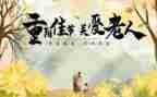 社区庆重阳敬老活动方案6篇