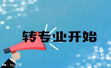 转专业心得最新7篇
