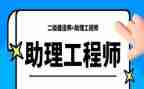 晋助理工程师述职报告6篇