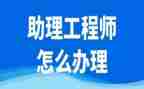 林业助理工程师工作总结6篇