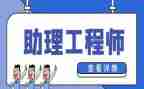 施工员助理工程师专业技术工作总结8篇
