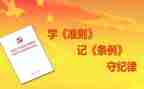 两准则三条例心得5篇