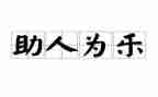模范助人为乐事迹材料5篇