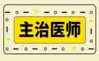 2023年主治医师年终总结6篇