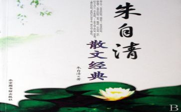 朱自清的匆匆的读后感7篇