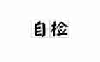 安全生产自检自查报告5篇