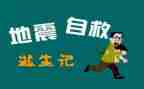 自救安全教育教案7篇