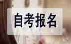 自考本毕业申请自我鉴定5篇