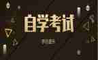 自考本科毕业自我鉴定最新8篇