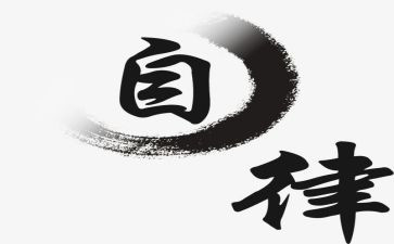 廉洁自律心得体会2024廉洁自律心得体会5篇