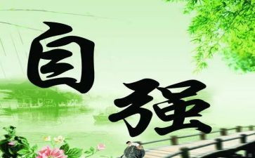 自强励志事迹材料6篇