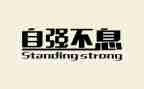 大学生自强不息演讲稿5篇