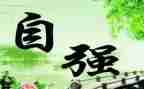 自强励志事迹材料6篇