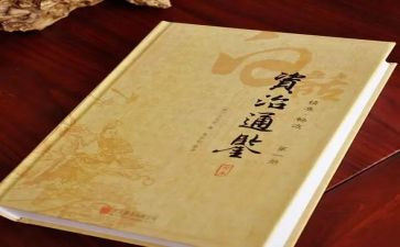 资治通鉴心得体会6篇