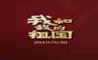 我和我的祖国主题演讲稿7篇