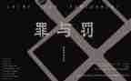 观看罪与罚心得体会通用6篇
