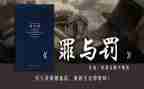 罪与罚心得体会200字6篇