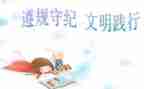 学生遵规守纪的演讲稿8篇
