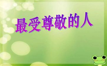 我最尊敬的人作文600字优秀7篇
