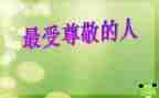 我最尊敬的人作文600字优秀7篇